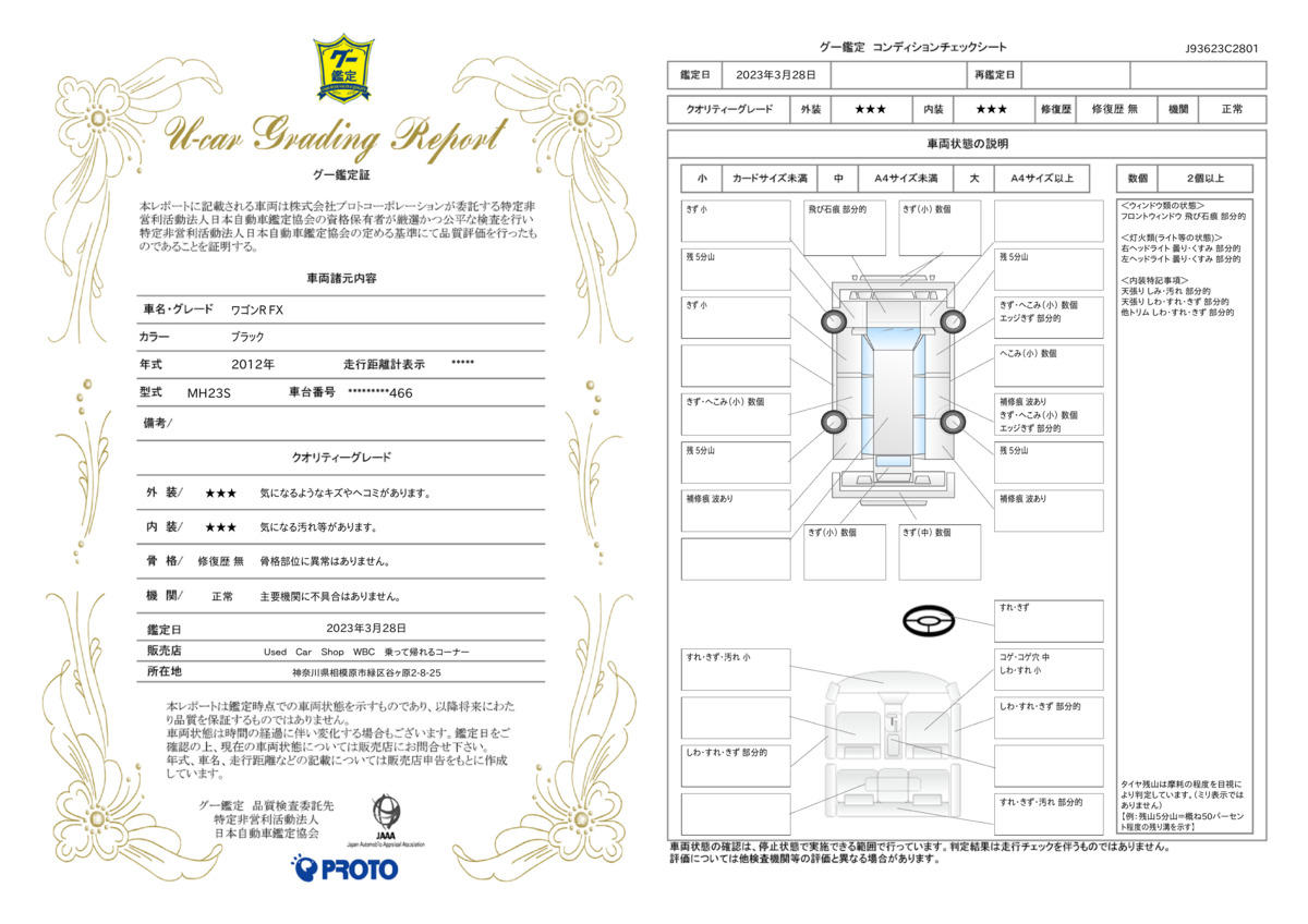 車両状態評価書