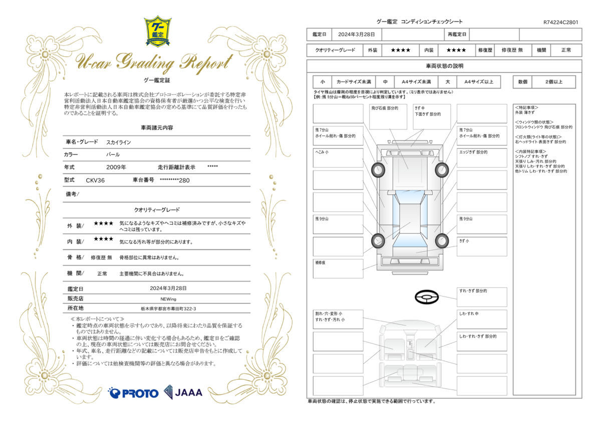 車両状態評価書