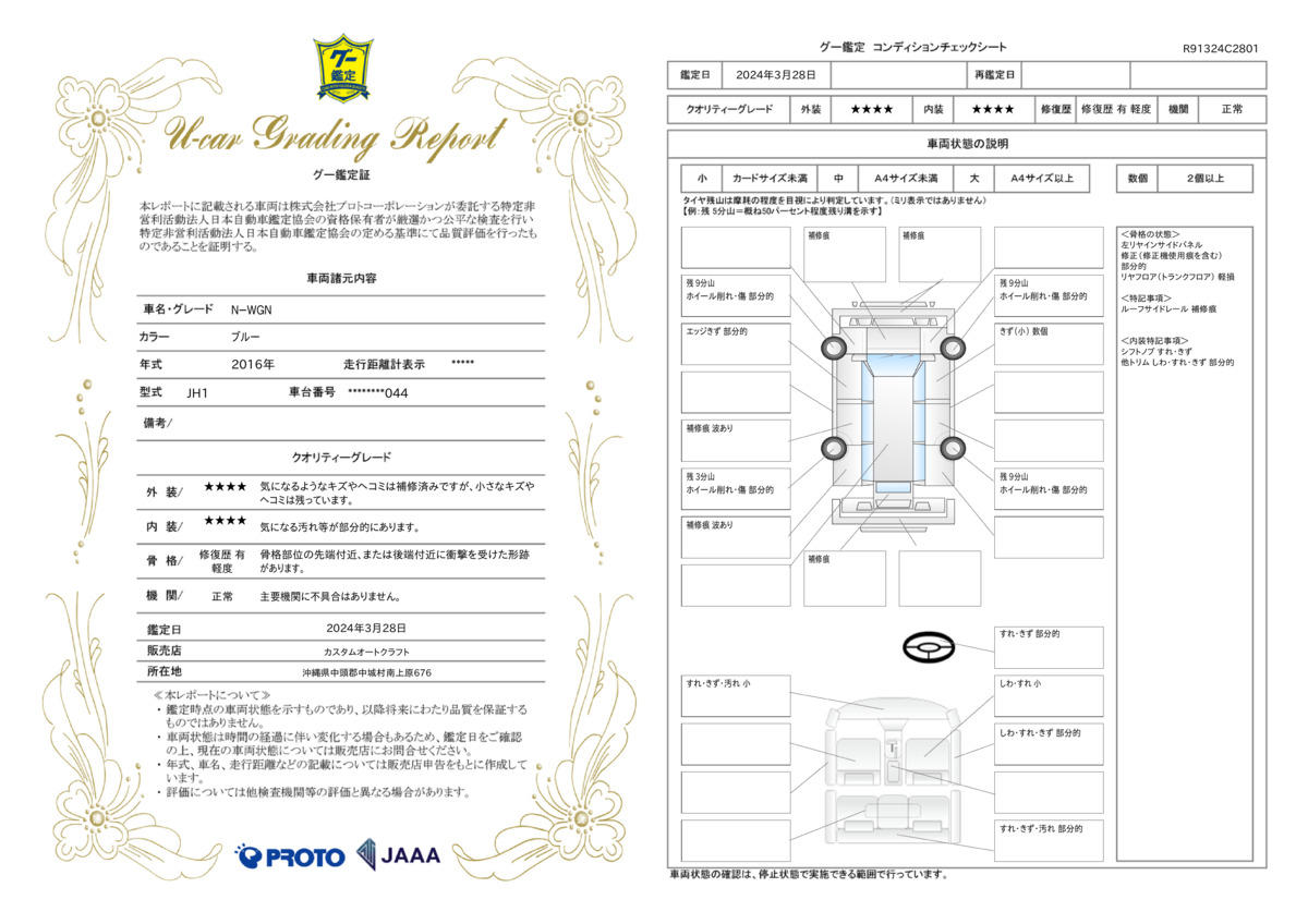 車両状態評価書