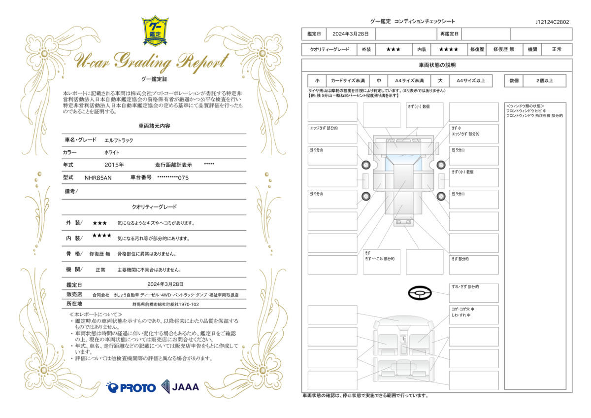 車両状態評価書