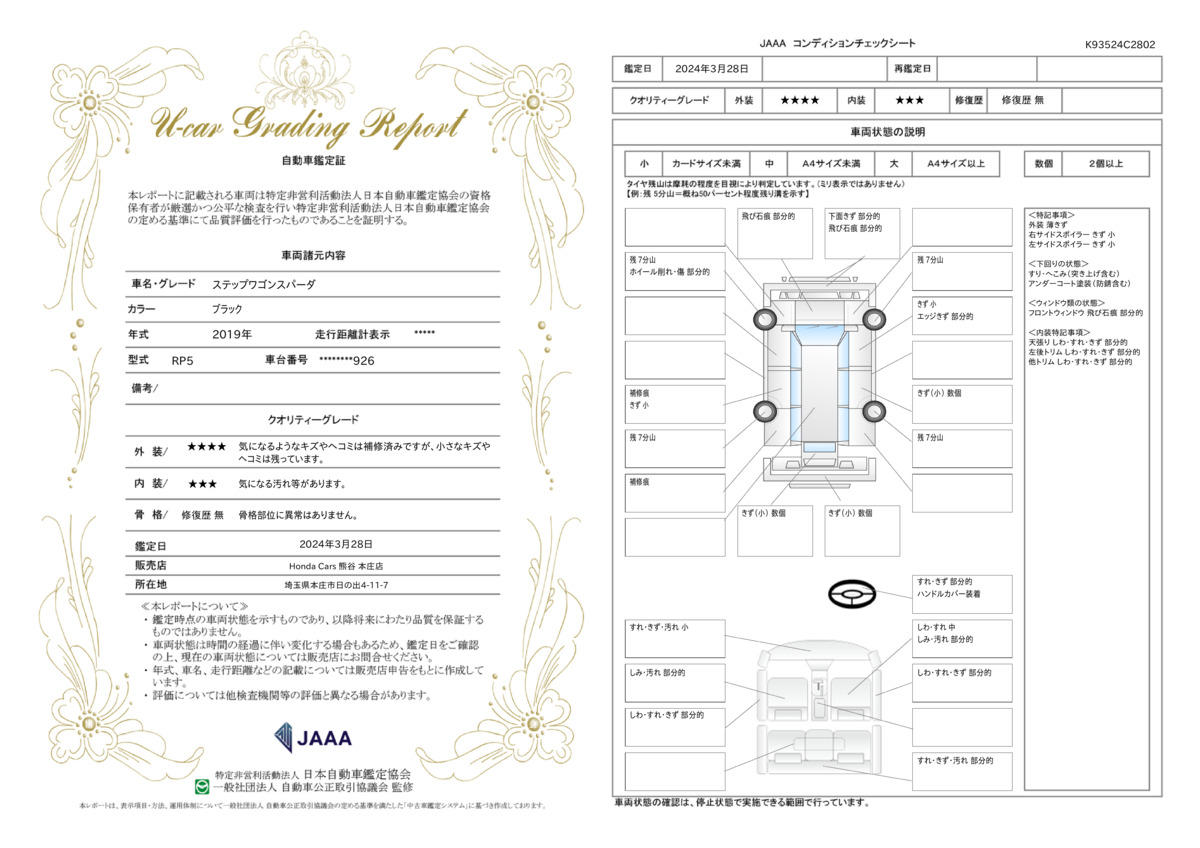 車両状態評価書