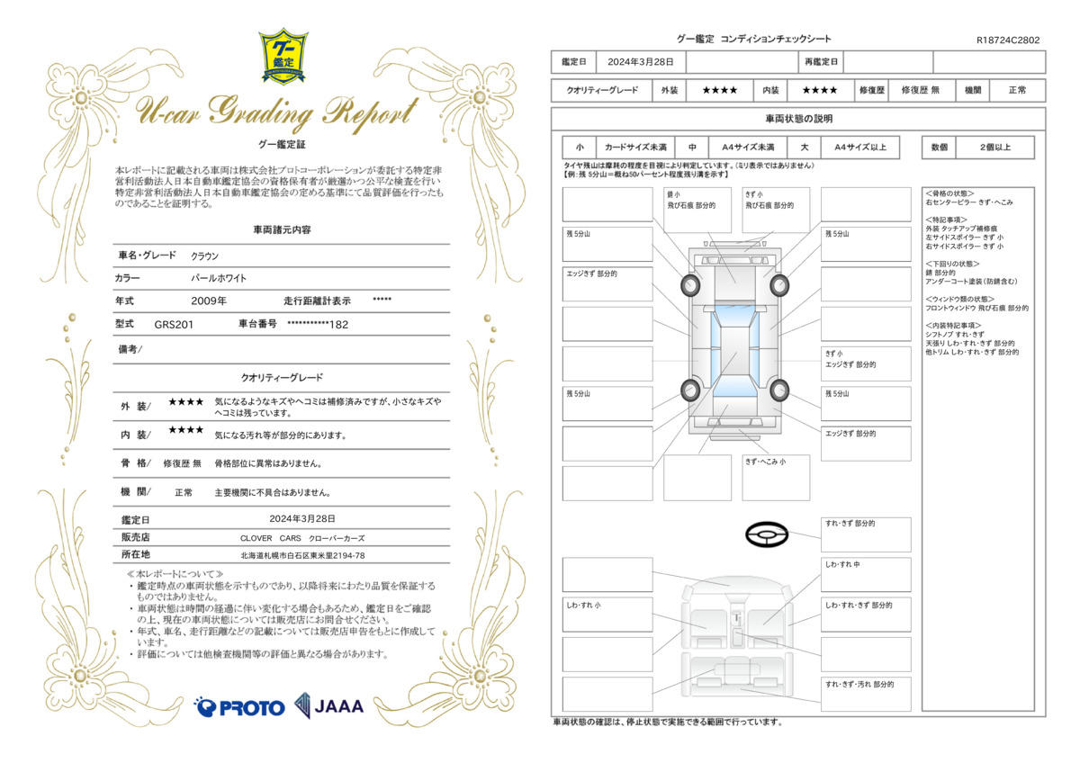 車両状態評価書