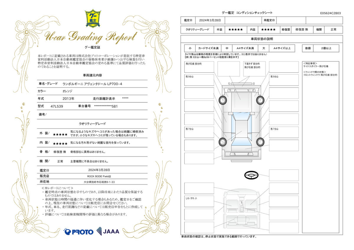 車両状態評価書