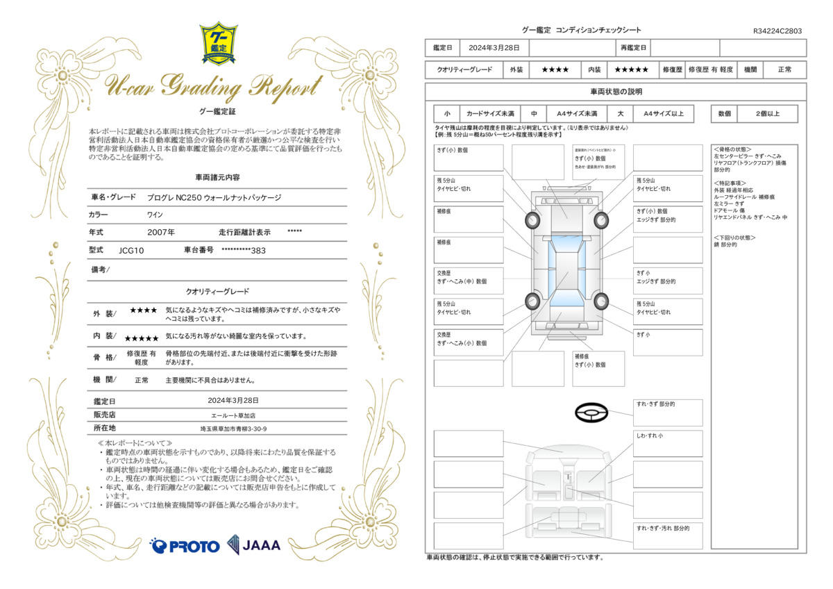 車両状態評価書