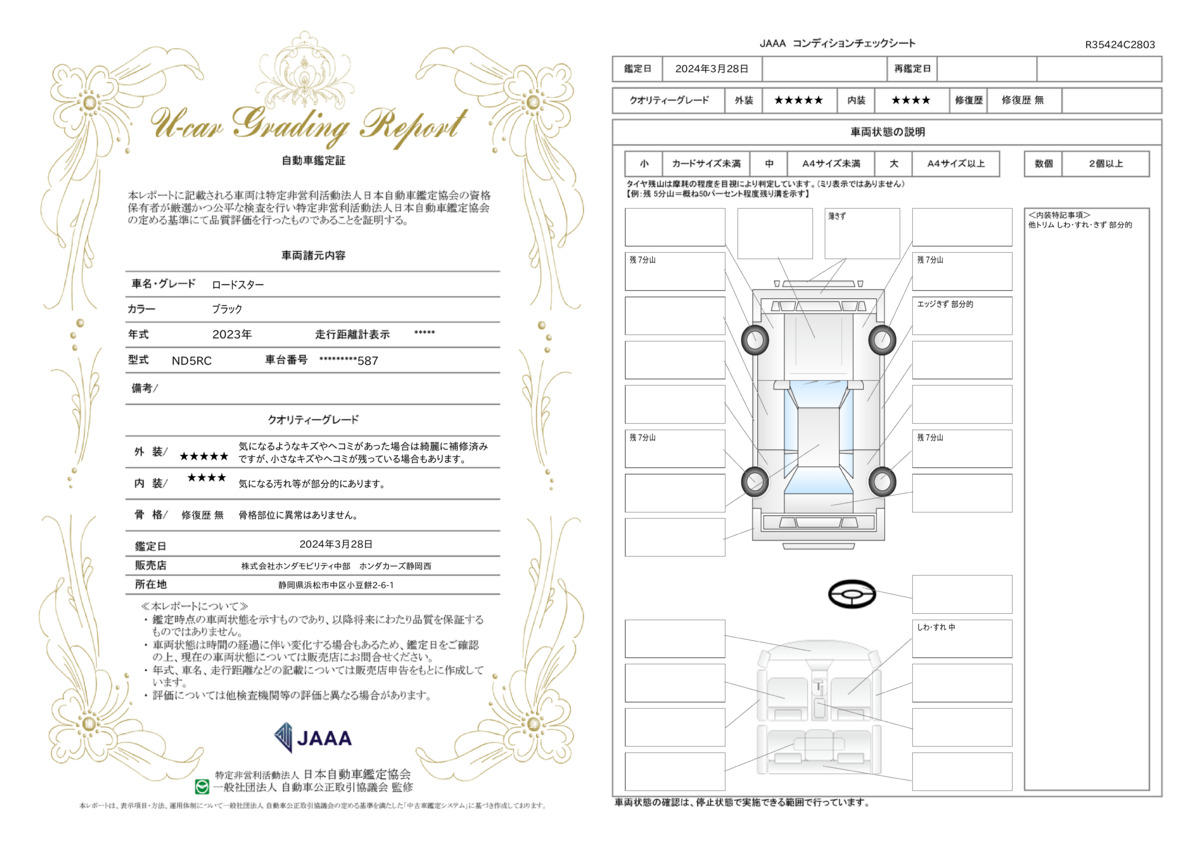 車両状態評価書