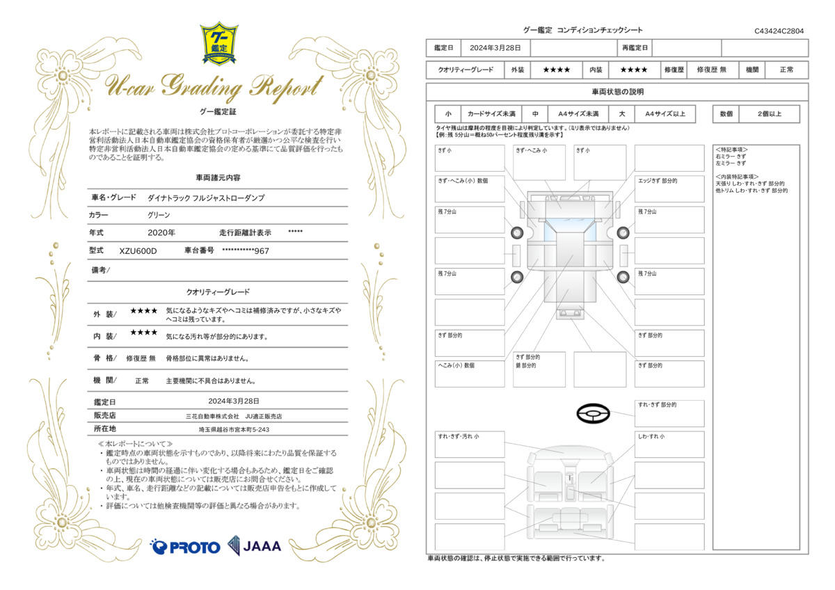 車両状態評価書