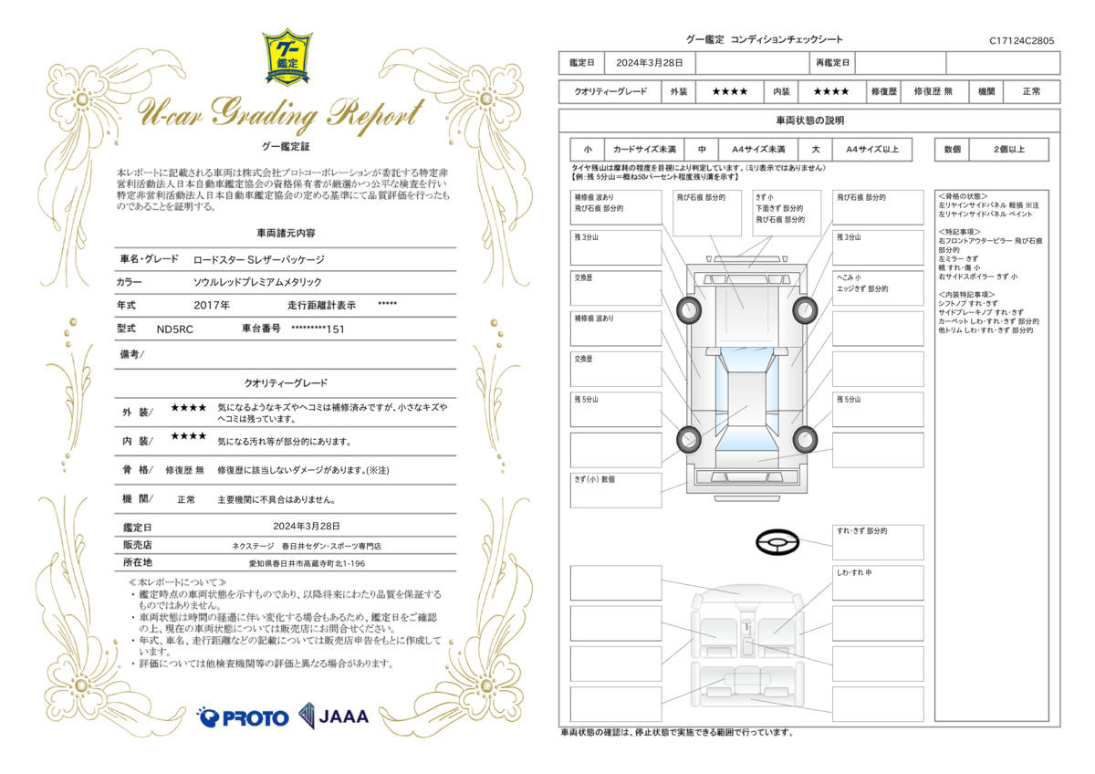 車両状態評価書