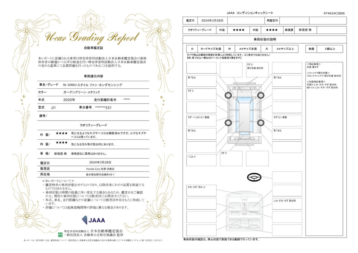 車両状態評価書