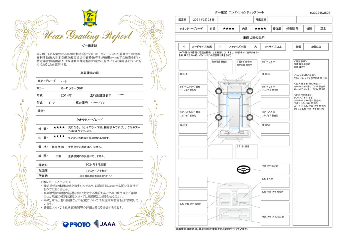 車両状態評価書