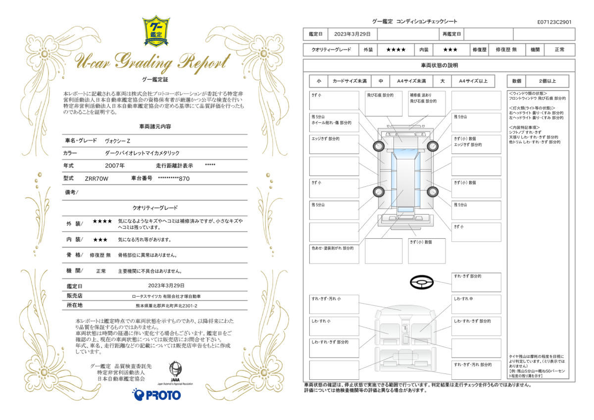 車両状態評価書