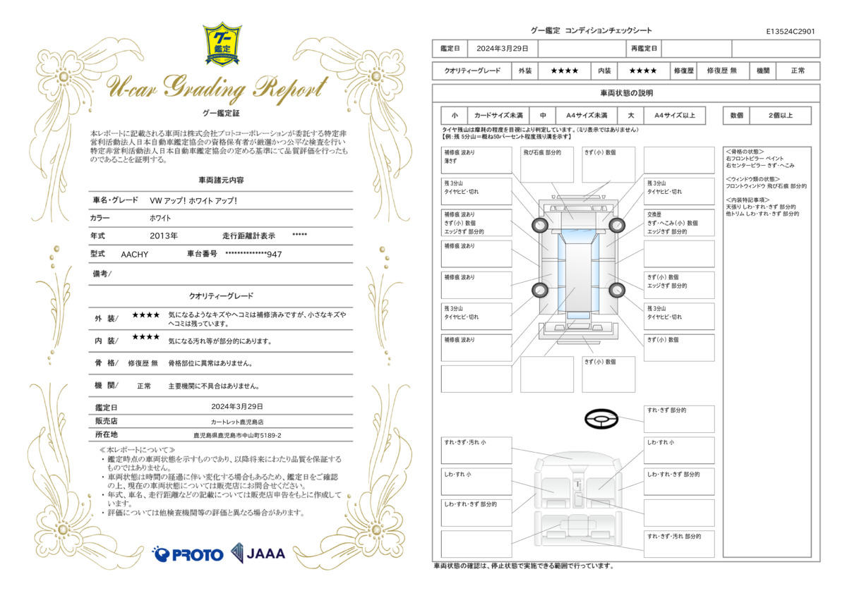 車両状態評価書