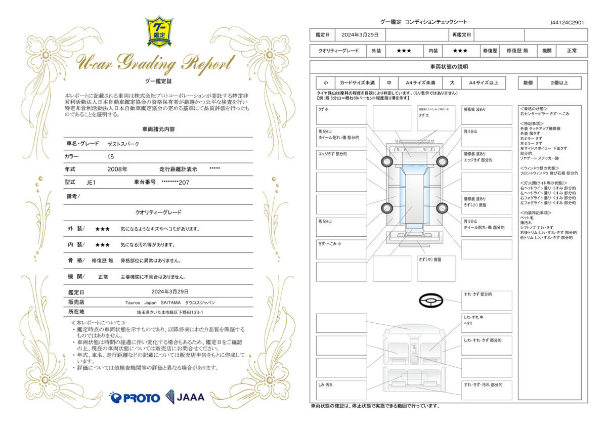 車両状態評価書