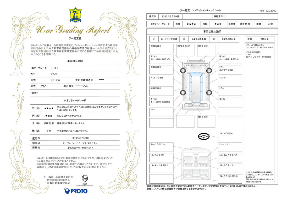 車両状態評価書