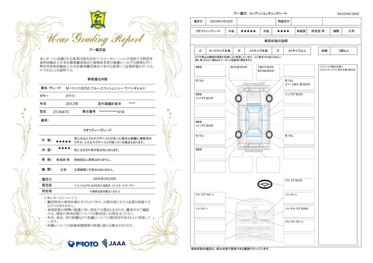 車両状態評価書