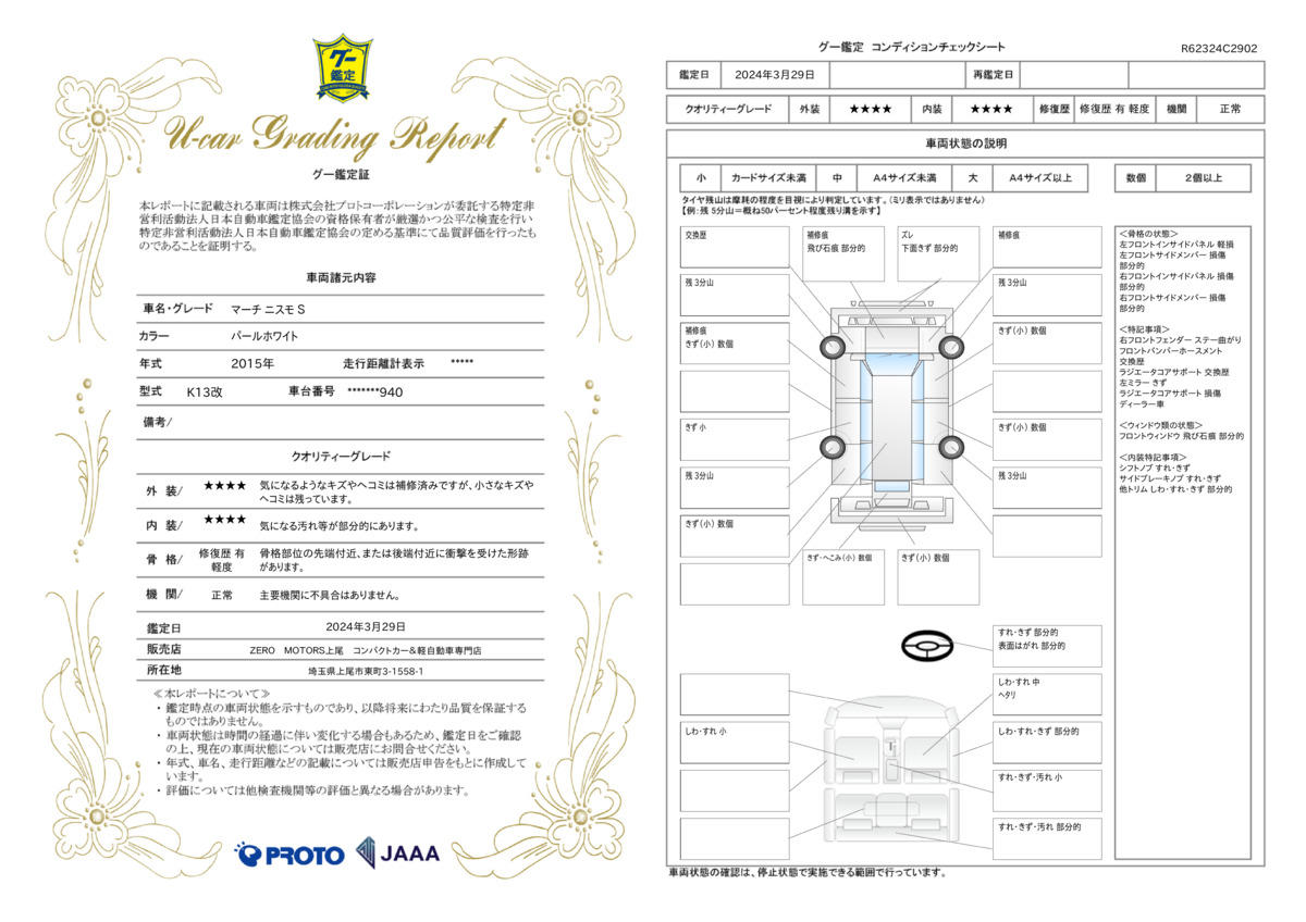 車両状態評価書