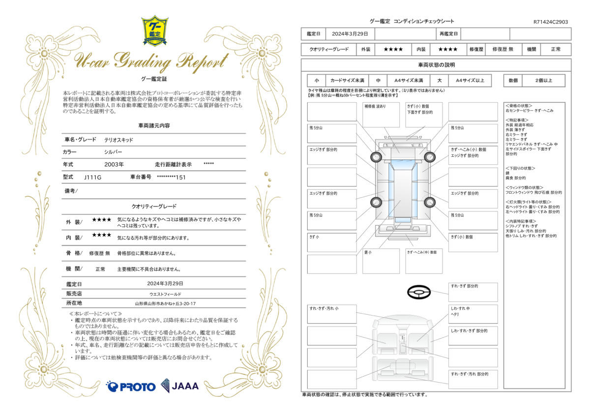 車両状態評価書