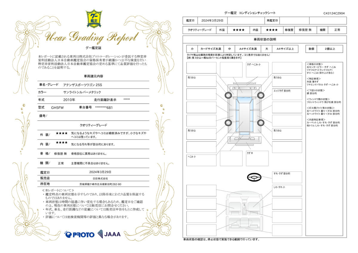 車両状態評価書