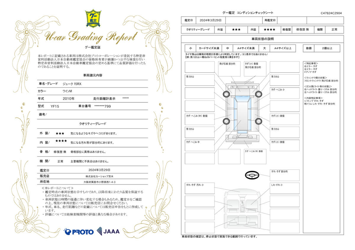 車両状態評価書