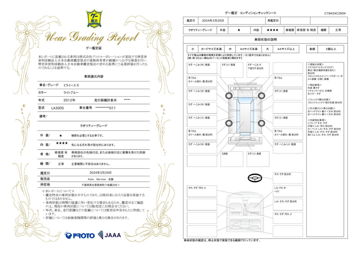 車両状態評価書