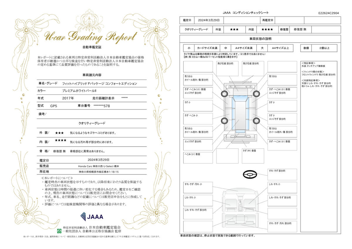 車両状態評価書