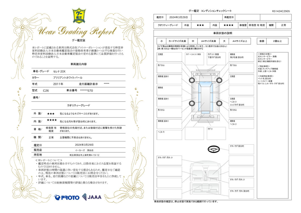 車両状態評価書