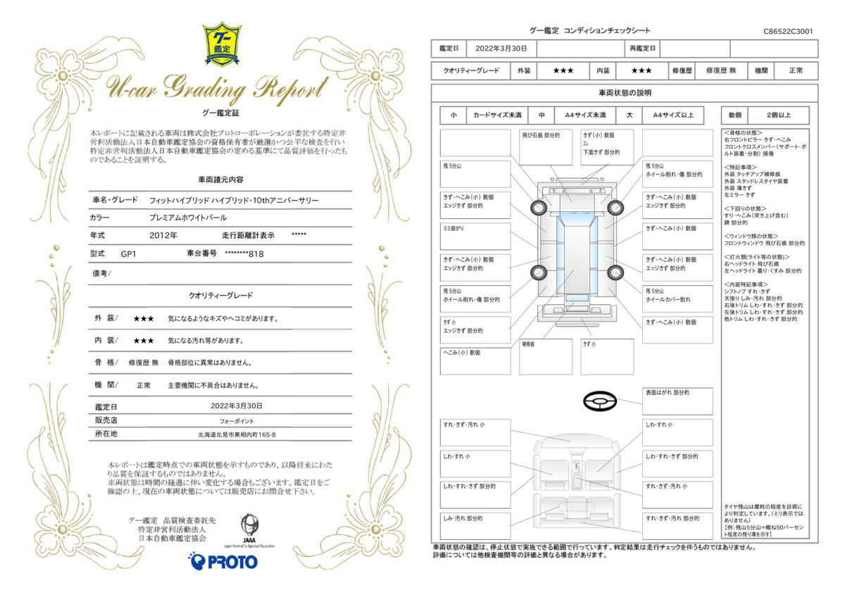 車両状態評価書