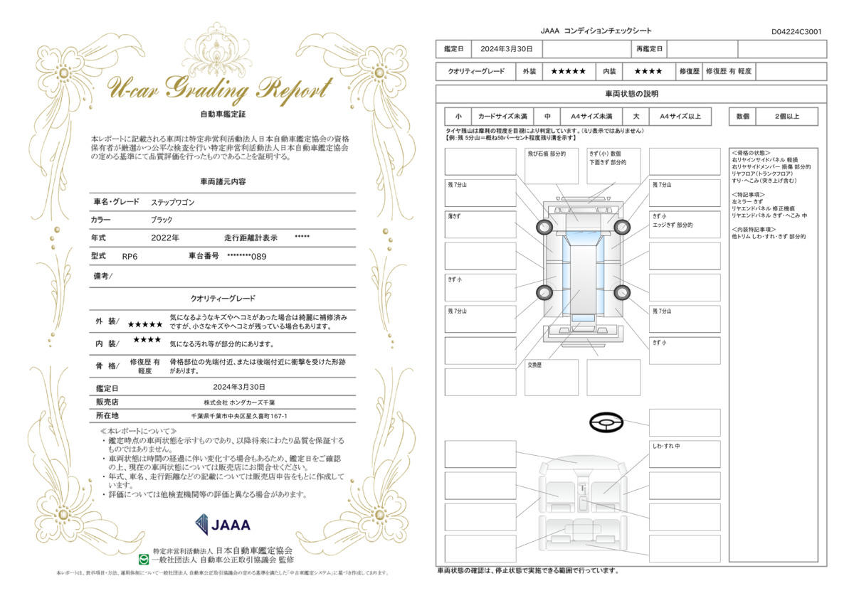 車両状態評価書