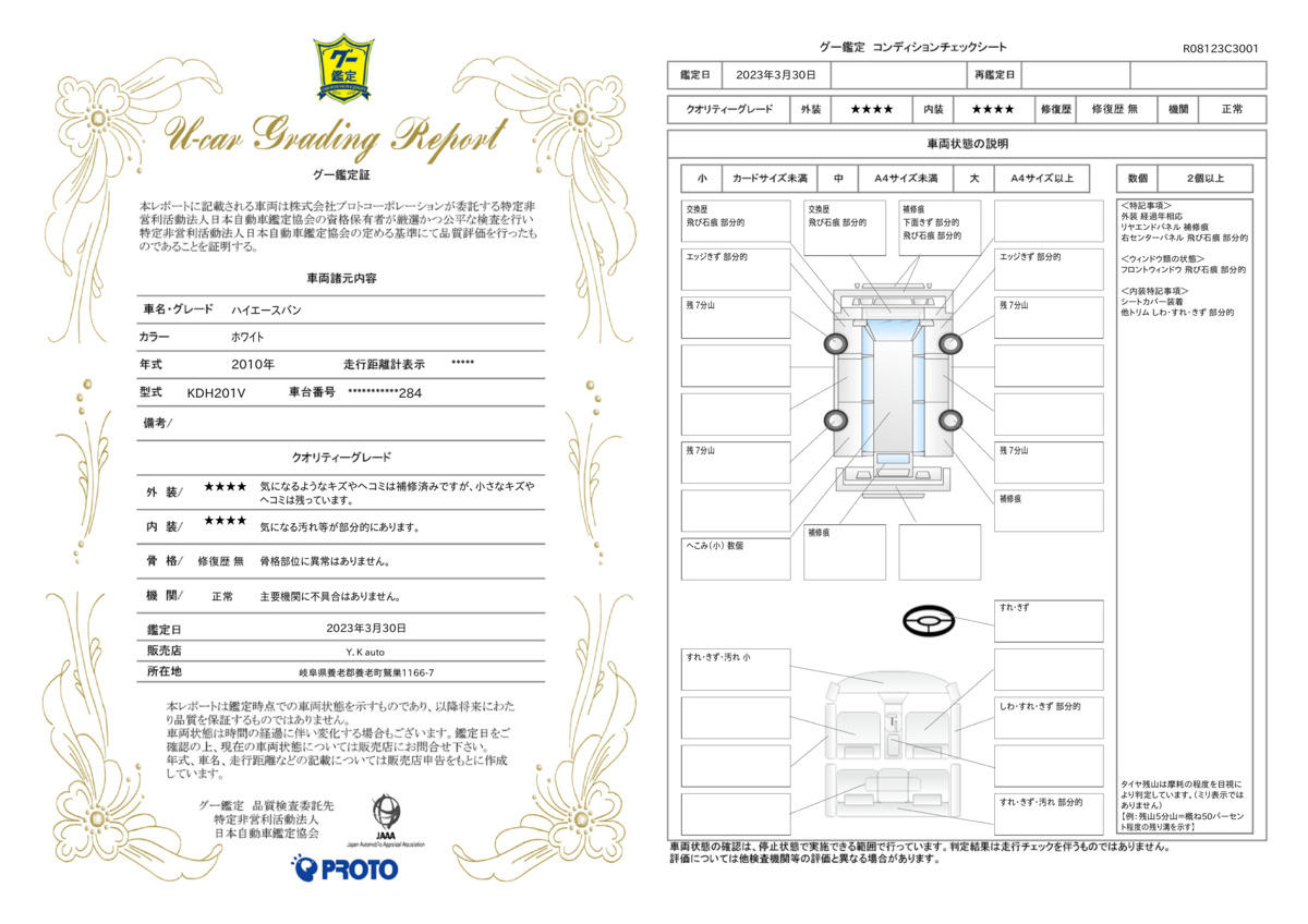 車両状態評価書