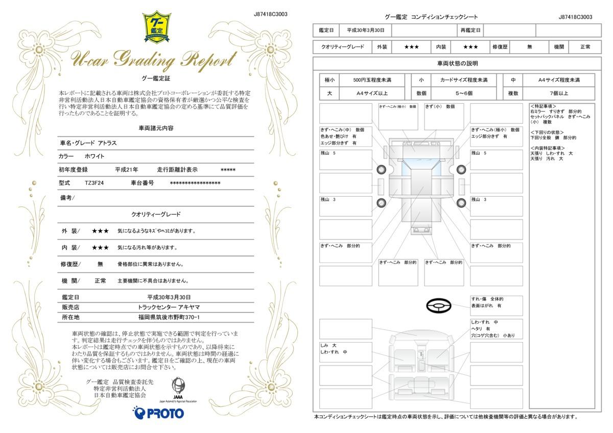 車両状態評価書