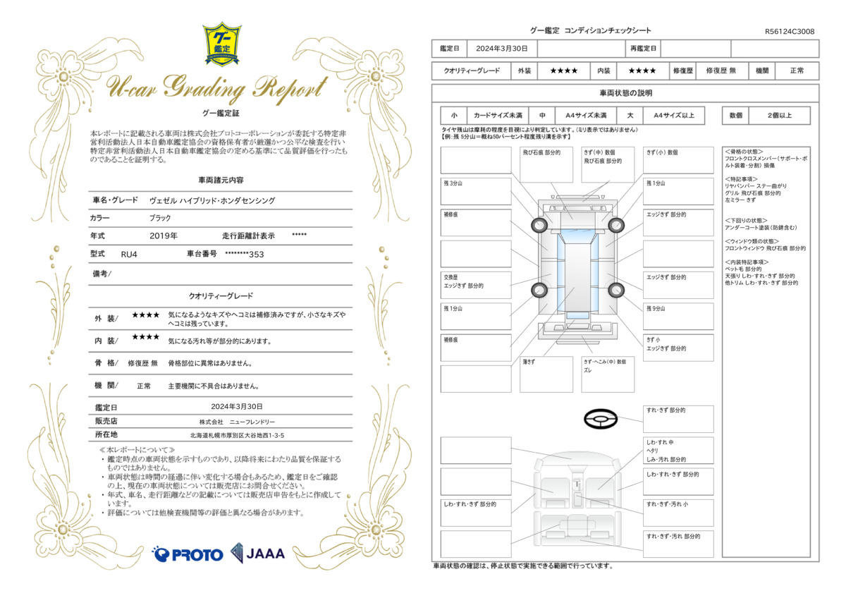 車両状態評価書