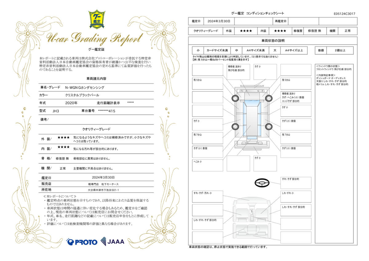 車両状態評価書