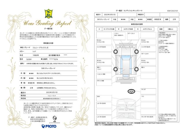 車両状態評価書