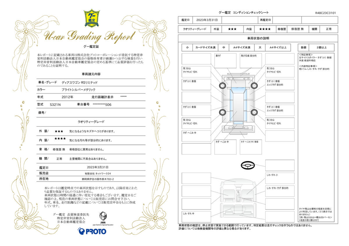 車両状態評価書