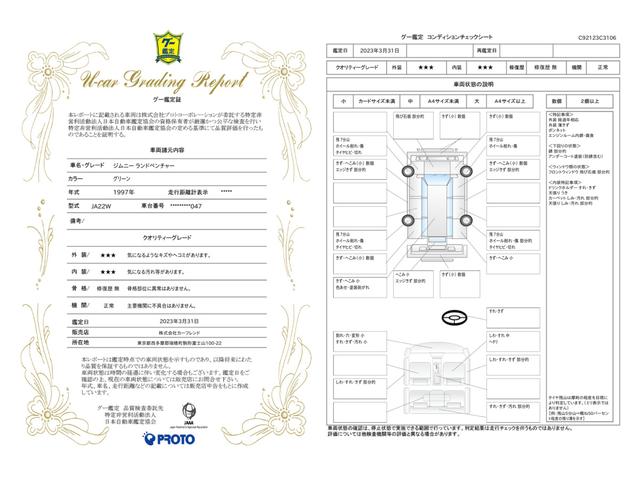 車両状態評価書