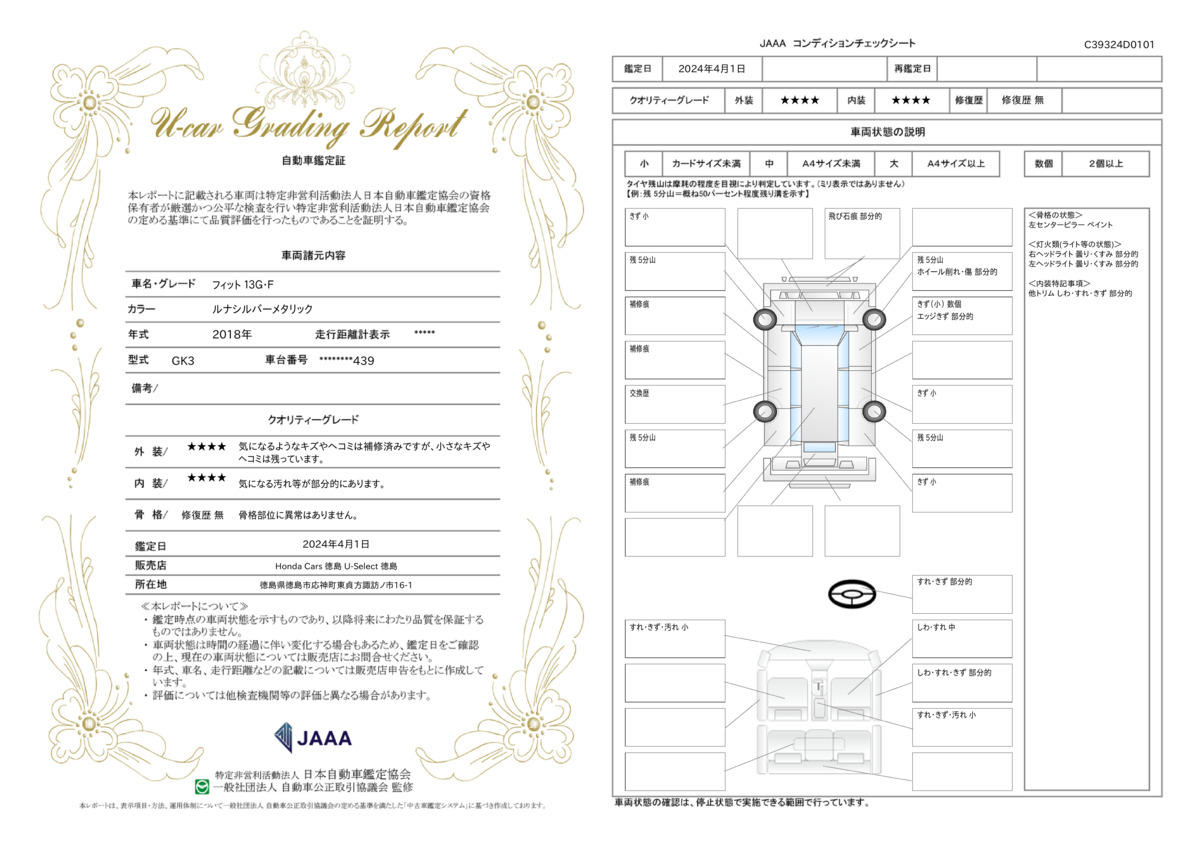 車両状態評価書