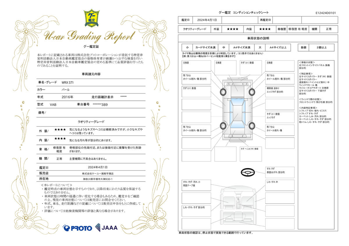 車両状態評価書