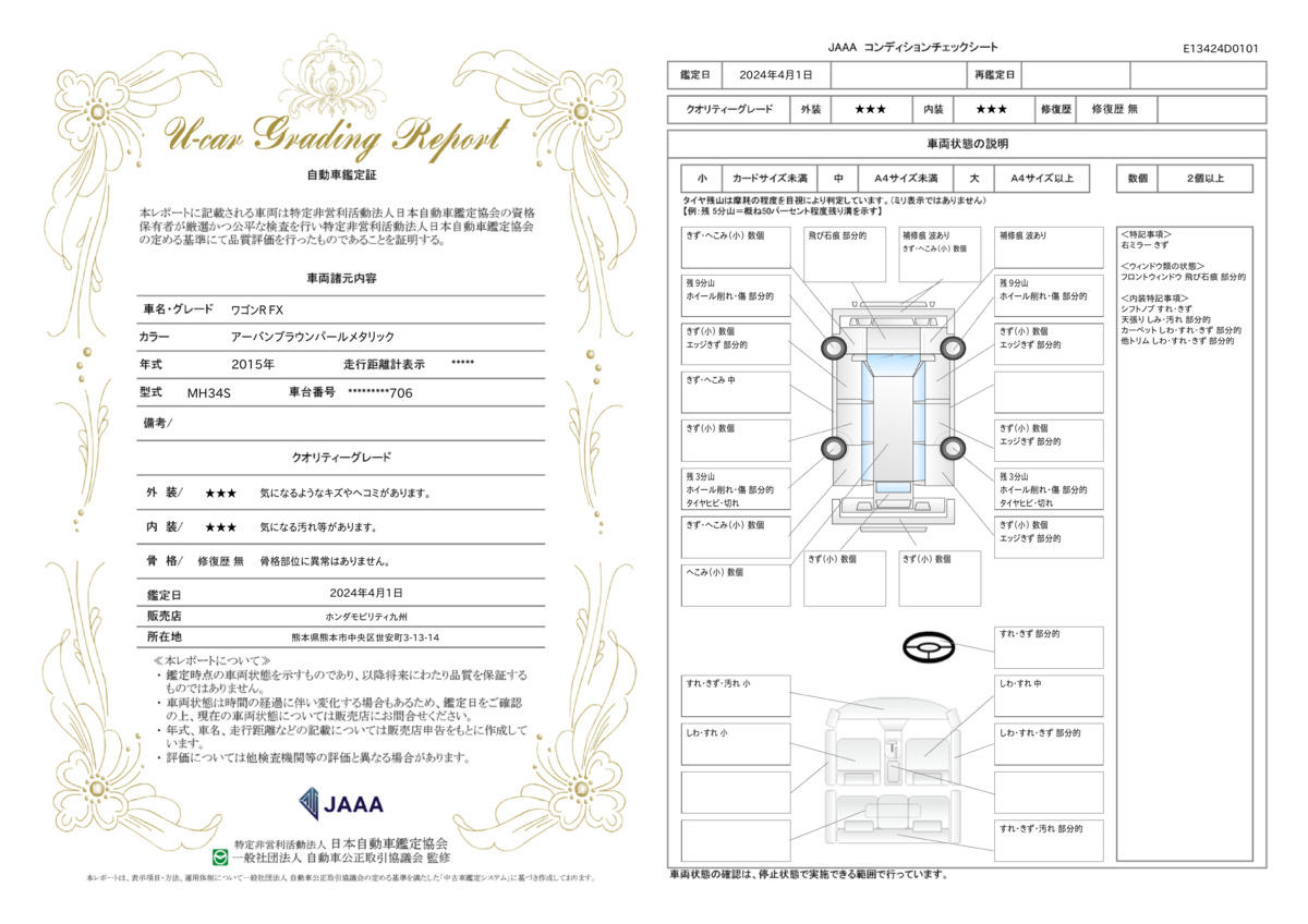 車両状態評価書