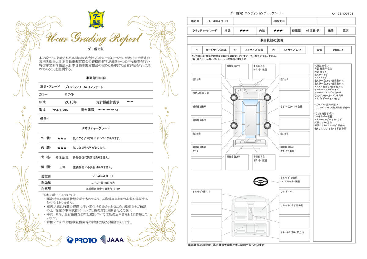 車両状態評価書