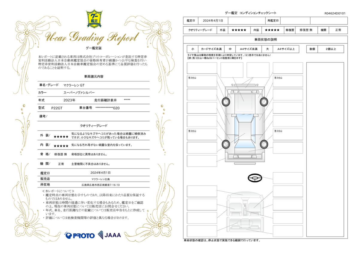 車両状態評価書