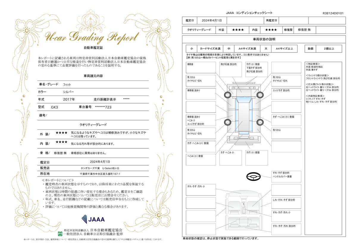 車両状態評価書