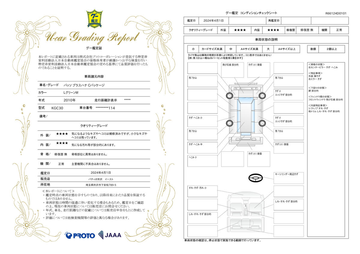 車両状態評価書