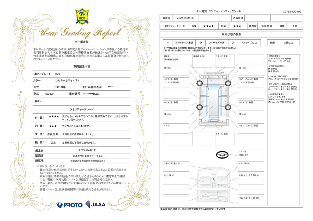 車両状態評価書