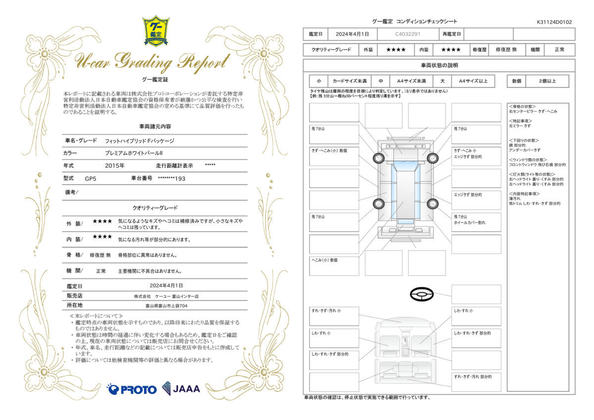 車両状態評価書