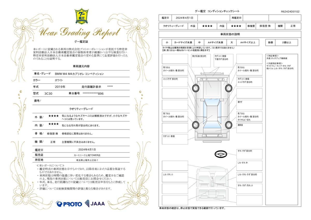 車両状態評価書