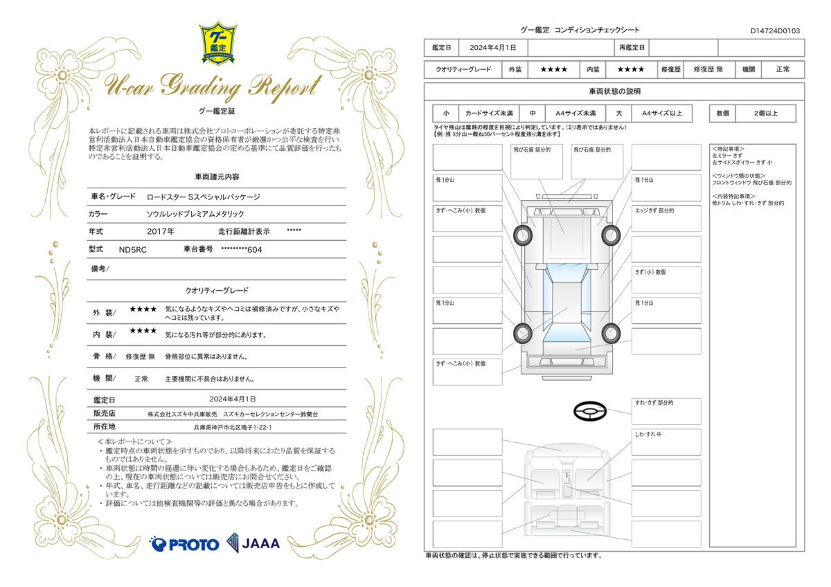 車両状態評価書