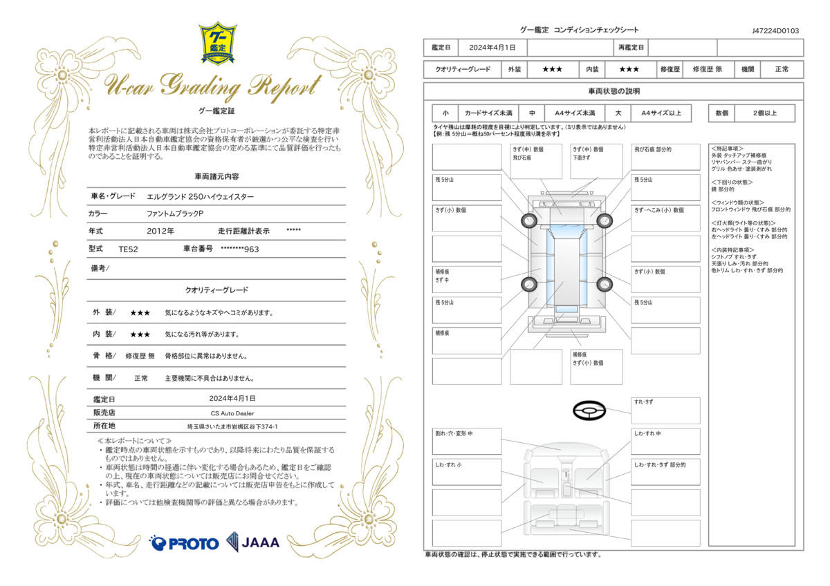 車両状態評価書