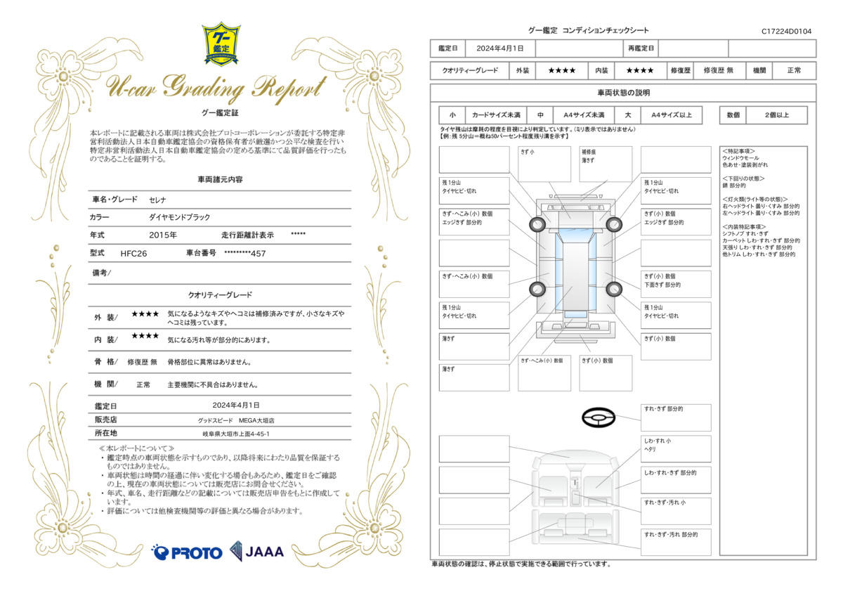 車両状態評価書