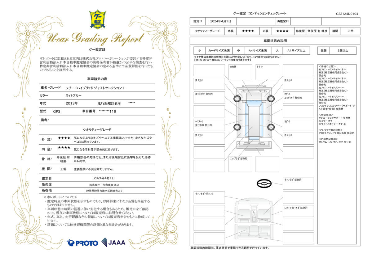 車両状態評価書