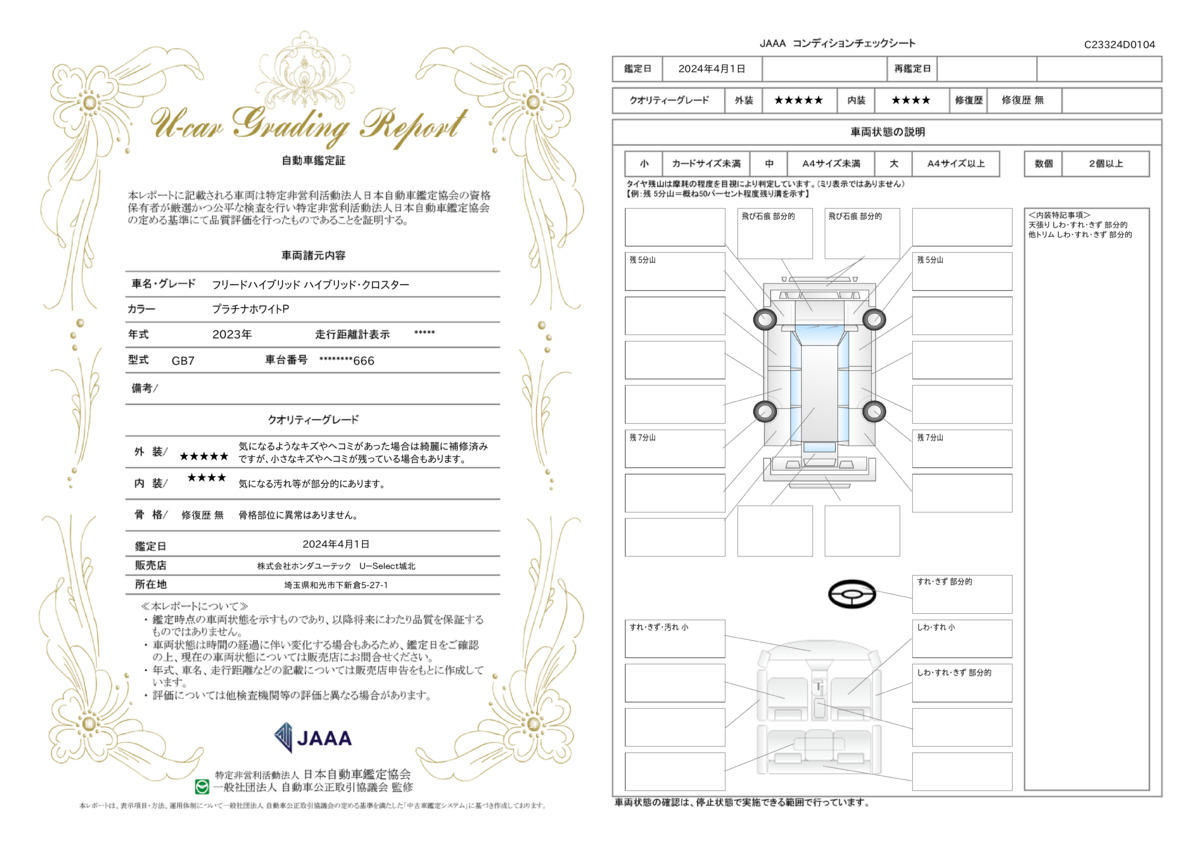 車両状態評価書