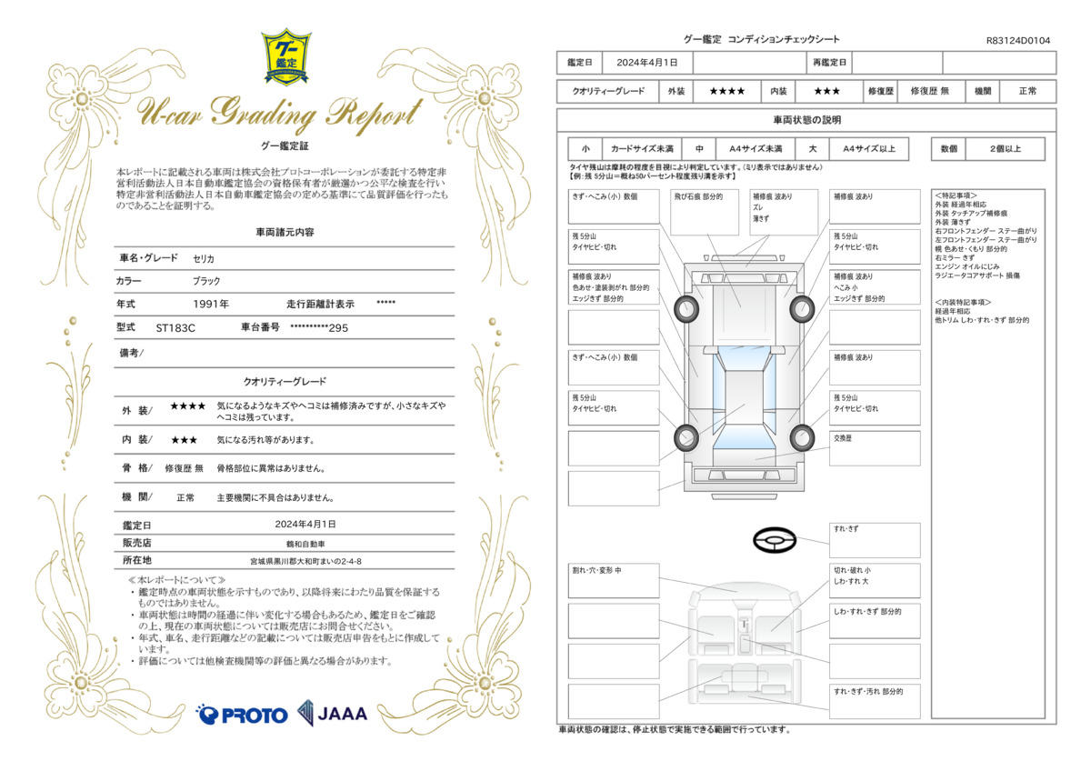 車両状態評価書